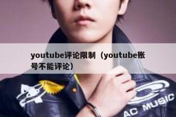 youtube评论限制（youtube账号不能评论）