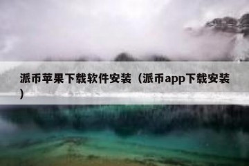 派币苹果下载软件安装（派币app下载安装）