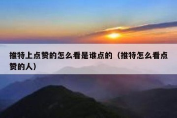 推特上点赞的怎么看是谁点的（推特怎么看点赞的人）