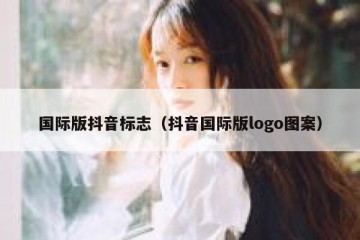 国际版抖音标志（抖音国际版logo图案）