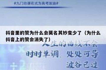 抖音里的赞为什么会莫名其妙变少了（为什么抖音上的赞会消失了）