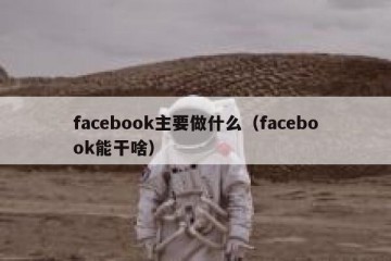 facebook主要做什么（facebook能干啥）