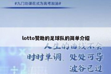 lotto赞助的足球队的简单介绍