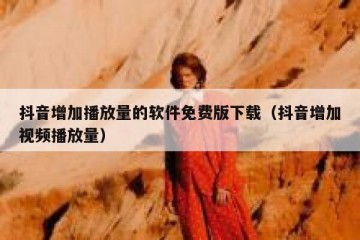 抖音增加播放量的软件免费版下载（抖音增加视频播放量）