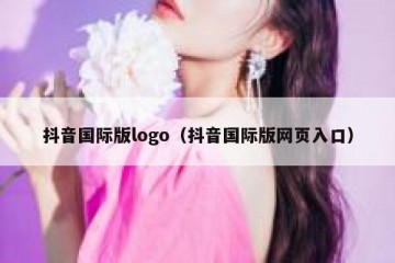抖音国际版logo（抖音国际版网页入口）