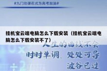 挂机宝云端电脑怎么下载安装（挂机宝云端电脑怎么下载安装不了）