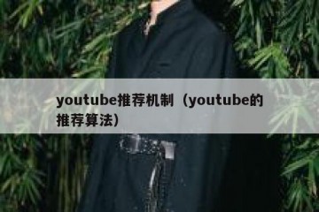 youtube推荐机制（youtube的推荐算法）