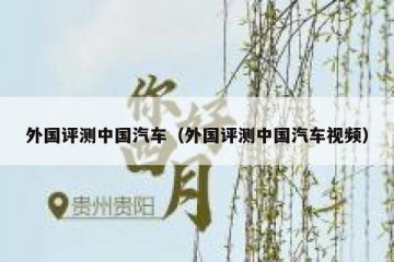 外国评测中国汽车（外国评测中国汽车视频）
