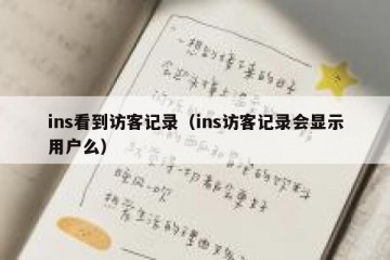 ins看到访客记录（ins访客记录会显示用户么）