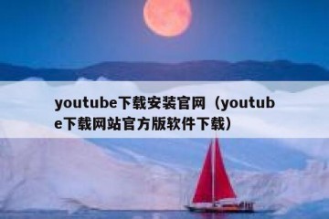youtube下载安装官网（youtube下载网站官方版软件下载）