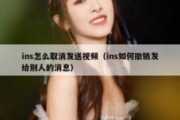 ins怎么取消发送视频（ins如何撤销发给别人的消息）