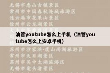 油管youtube怎么上手机（油管youtube怎么上安卓手机）