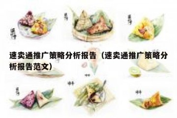 速卖通推广策略分析报告（速卖通推广策略分析报告范文）