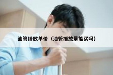 油管播放单价（油管播放量能买吗）