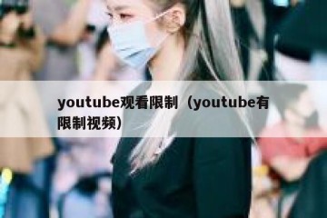 youtube观看限制（youtube有限制视频）