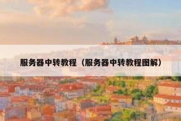 服务器中转教程（服务器中转教程图解）