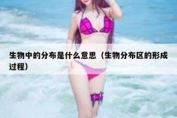 生物中的分布是什么意思（生物分布区的形成过程）