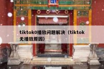 tiktok0播放问题解决（tiktok无播放原因）