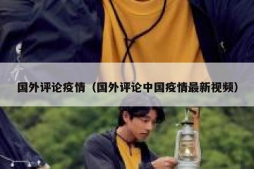国外评论疫情（国外评论中国疫情最新视频）