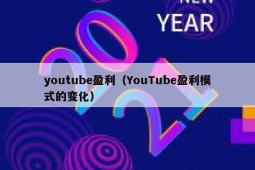 youtube盈利（YouTube盈利模式的变化）