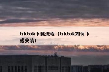 tiktok下载流程（tiktok如何下载安装）