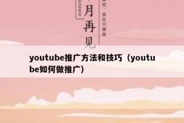 youtube推广方法和技巧（youtube如何做推广）