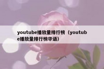 youtube播放量排行榜（youtube播放量排行榜华语）