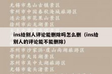 ins给别人评论能删除吗怎么删（ins给别人的评论能不能删除）