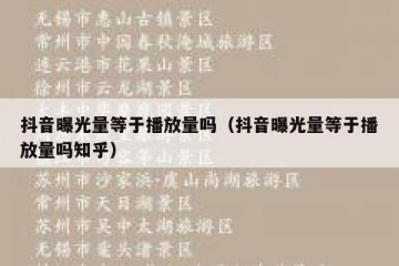 抖音曝光量等于播放量吗（抖音曝光量等于播放量吗知乎）