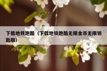 下载地铁跑酷（下载地铁跑酷无限金币无限钥匙版）