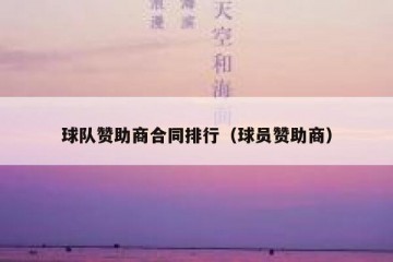 球队赞助商合同排行（球员赞助商）