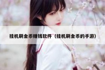 挂机刷金币赚钱软件（挂机刷金币的手游）
