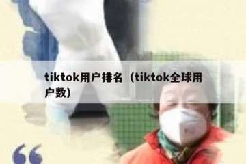 tiktok用户排名（tiktok全球用户数）