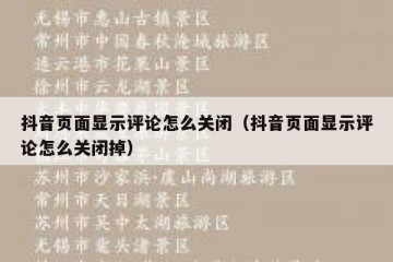 抖音页面显示评论怎么关闭（抖音页面显示评论怎么关闭掉）