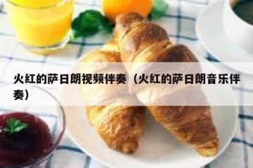 火红的萨日朗视频伴奏（火红的萨日朗音乐伴奏）