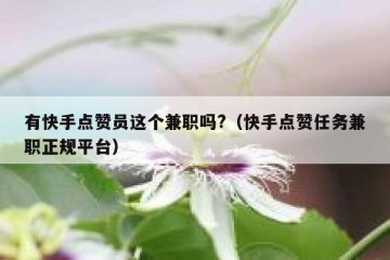 有快手点赞员这个兼职吗?（快手点赞任务兼职正规平台）