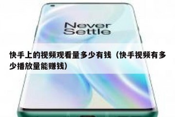 快手上的视频观看量多少有钱（快手视频有多少播放量能赚钱）