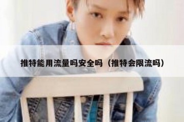 推特能用流量吗安全吗（推特会限流吗）