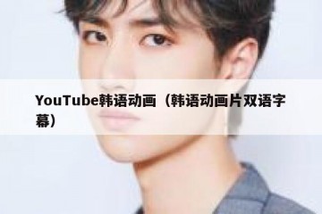 YouTube韩语动画（韩语动画片双语字幕）