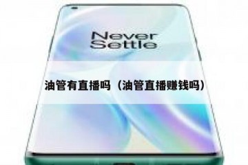 油管有直播吗（油管直播赚钱吗）