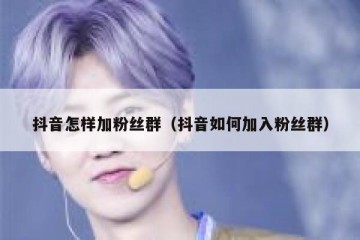 抖音怎样加粉丝群（抖音如何加入粉丝群）