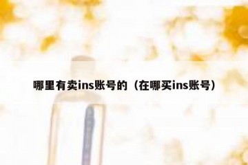 哪里有卖ins账号的（在哪买ins账号）