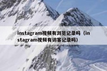 instagram视频有浏览记录吗（instagram视频有访客记录吗）