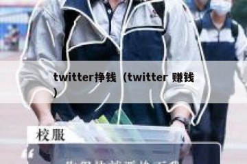 twitter挣钱（twitter 赚钱）