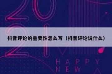 抖音评论的重要性怎么写（抖音评论说什么）