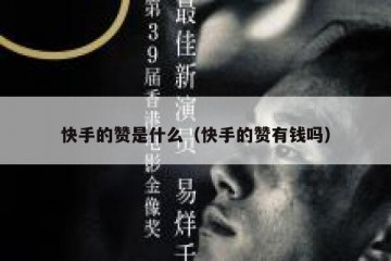 快手的赞是什么（快手的赞有钱吗）