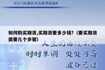 如何购买期货,买期货要多少钱?（要买期货需要几个步骤）