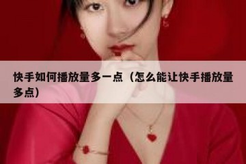 快手如何播放量多一点（怎么能让快手播放量多点）