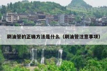 刷油管的正确方法是什么（刷油管注意事项）