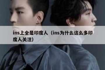 ins上全是印度人（ins为什么这么多印度人关注）